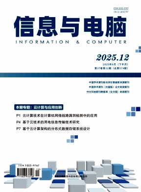 《信息与电脑》2025年12期目录