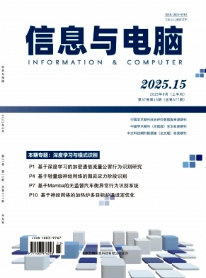 《信息与电脑》2025年15期目录