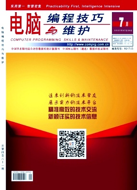 《电脑编程技巧与维护》2025年07期目录