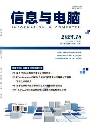 《信息与电脑》2025年14期目录