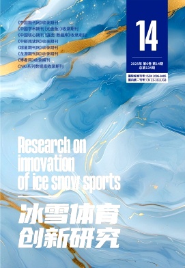《冰雪体育创新研究》2025年14期目录