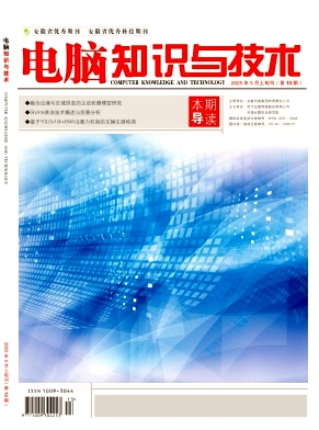 《电脑知识与技术》2025年13期目录