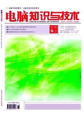 《电脑知识与技术》2025年15期目录