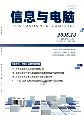 《信息与电脑》2025年13期目录