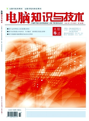 《电脑知识与技术》2025年14期目录