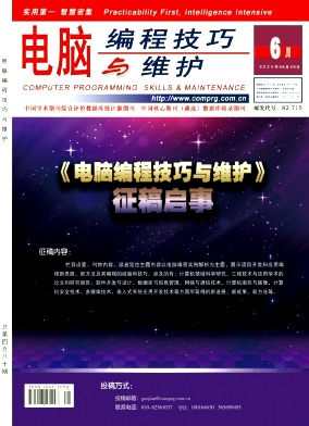 《电脑编程技巧与维护》2025年06期目录