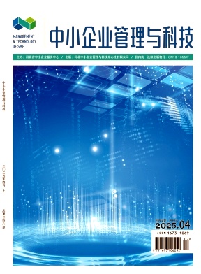 《中小企业管理与科技》2025年7期目录