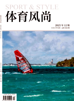 《体育风尚》2025年12期目录