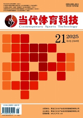 《当代体育科技》2025年21期目录