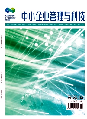 《中小企业管理与科技》2025年10期目录