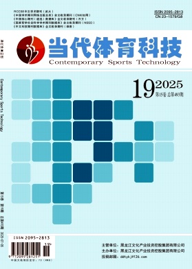 《当代体育科技》2025年19期目录