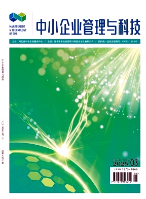 《中小企业管理与科技》2025年6期目录