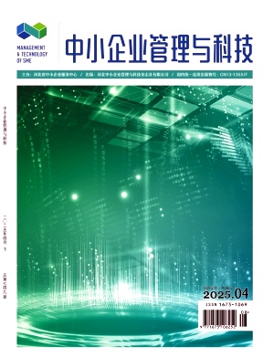 《中小企业管理与科技》2025年8期目录