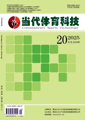 《当代体育科技》2025年20期目录