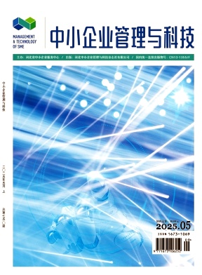 《中小企业管理与科技》2025年9期目录