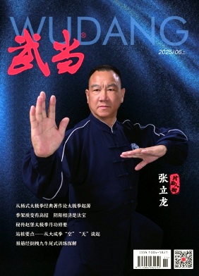 《武当》2025年06期目录