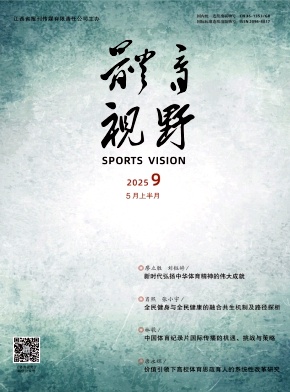 《体育视野》2025年09期目录