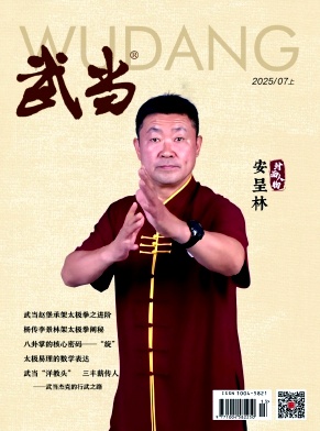 《武当》2025年07期目录