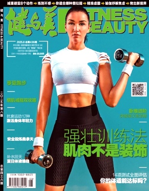 《健与美》2025年08期目录