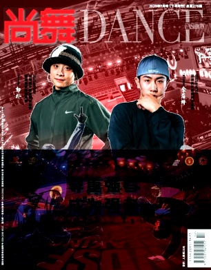《尚舞》2025年14期目录