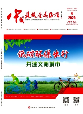 《中国建筑金属结构》2025年04期目录