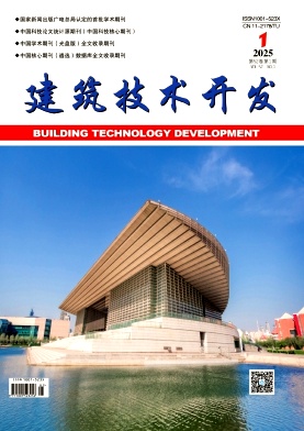 《建筑技术开发》2025年01期目录
