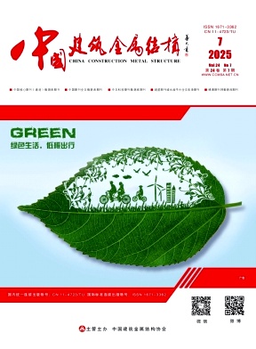 《中国建筑金属结构》2025年07期目录