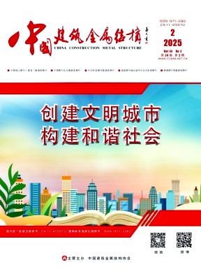 《中国建筑金属结构》2025年02期目录
