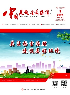 《中国建筑金属结构》2025年03期目录
