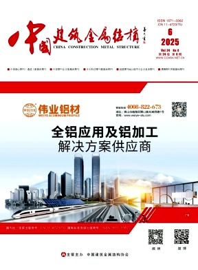 《中国建筑金属结构》2025年06期目录