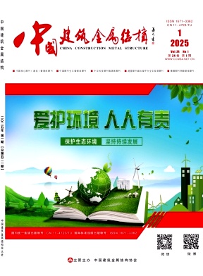 《中国建筑金属结构》2025年01期目录
