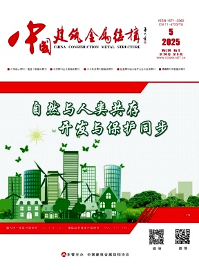 《中国建筑金属结构》2025年05期目录