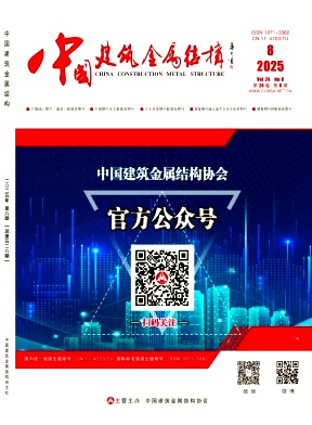 《中国建筑金属结构》2025年08期目录