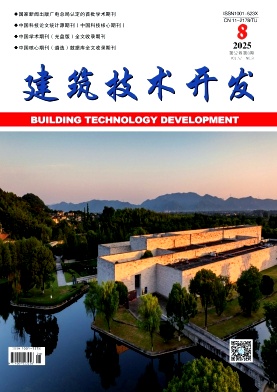 《建筑技术开发》2025年018期目录