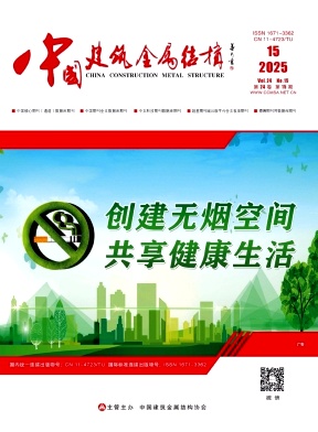 《中国建筑金属结构》2025年15期目录
