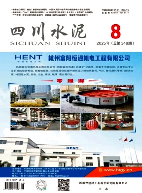 《四川水泥》2025年08期目录