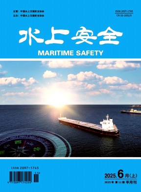 《水上安全》2025年11期目录