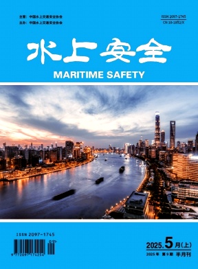 《水上安全》2025年09期目录