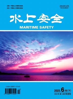 《水上安全》2025年12期目录