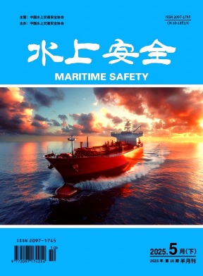《水上安全》2025年10期目录