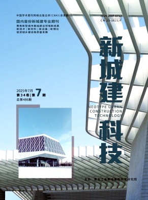 《新城建科技》2025年07期目录