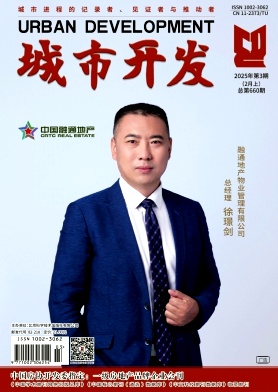 《城市开发》2025年03期目录