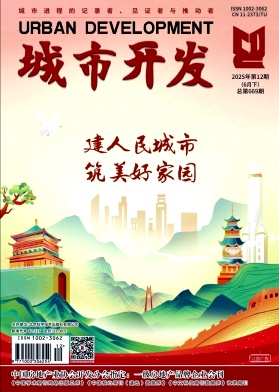 《城市开发》2025年12期目录