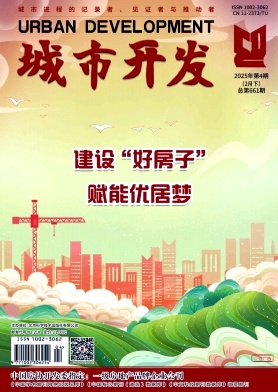 《城市开发》2025年04期目录