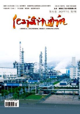 《化工设计通讯》2025年07期目录