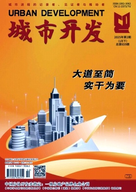 《城市开发》2025年02期目录