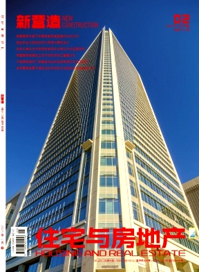 《住宅与房地产》2025年05期目录