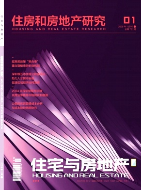 《住宅与房地产》2025年03期目录