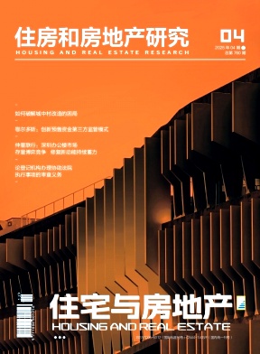 《住宅与房地产》2025年12期目录