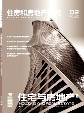 《住宅与房地产》2025年06期目录